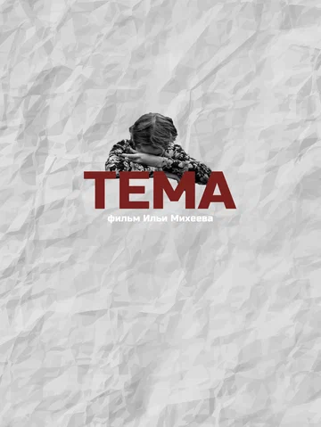 Постер: Тема