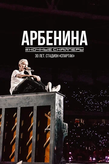 Постер: Диана Арбенина. Ночные Снайперы-30 лет. Стадион Спартак