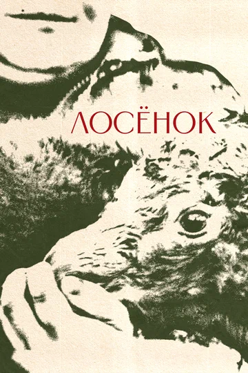 Постер: Лосенок