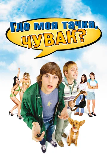 Постер: Где моя тачка, чувак?