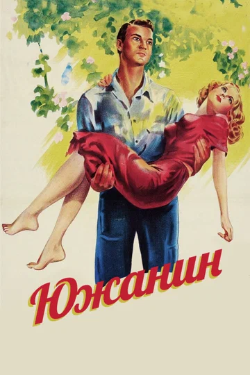 Постер: Южанин