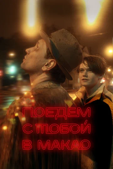 Постер: Поедем с тобой в Макао