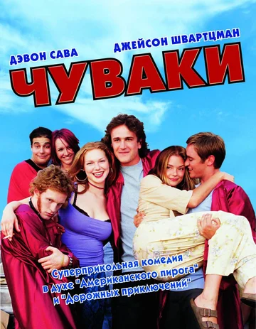 Постер: Чуваки