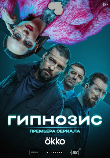 Постер: Гипнозис