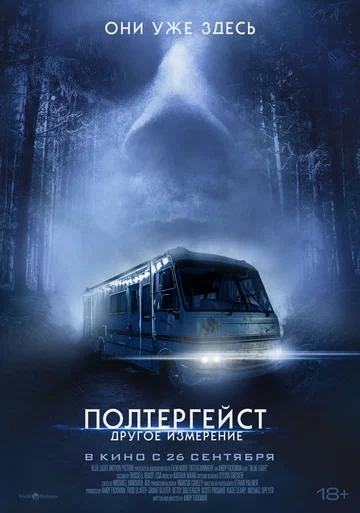 Постер: Полтергейст: Другое измерение