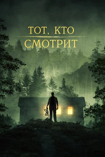 Постер: Тот, кто смотрит