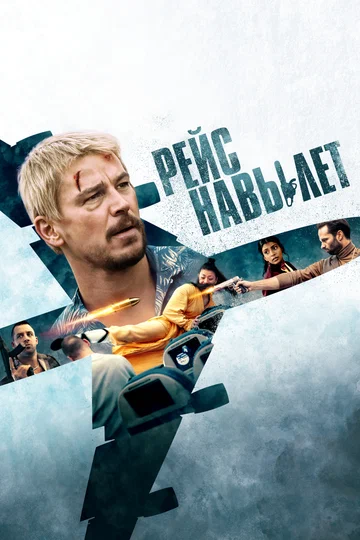 Постер: Рейс навылет