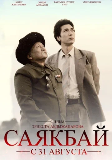 Постер: Саякбай. Гомер XX века