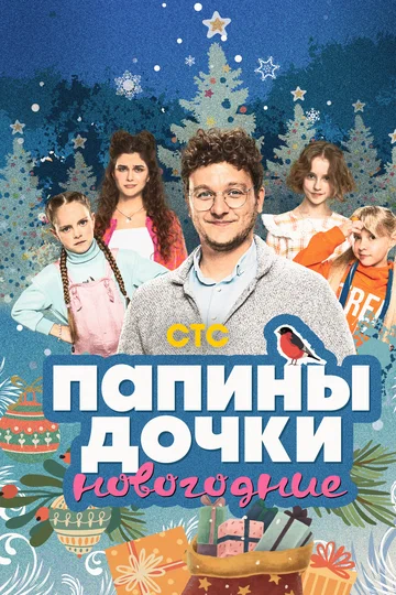Постер: Папины дочки. Новогодние
