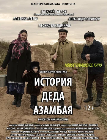 Постер: История деда Азамбая
