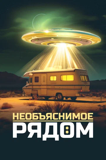 Постер: Необъяснимое рядом