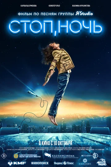 Постер: Стоп, ночь