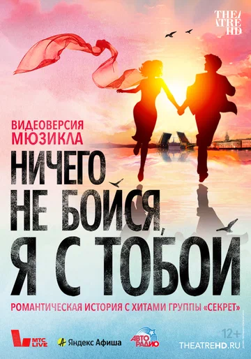 Постер: Ничего не бойся, я с тобой
