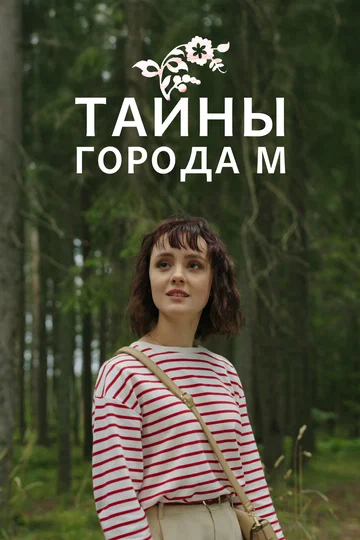 Постер: Тайны города М.