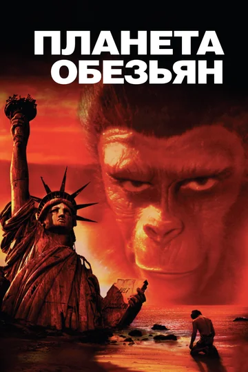Постер: Планета обезьян