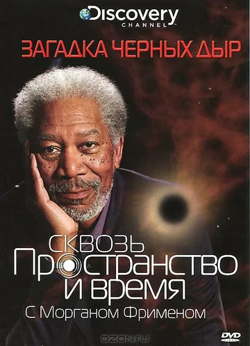 Постер: Discovery: Сквозь пространство и время с Морганом Фрименом