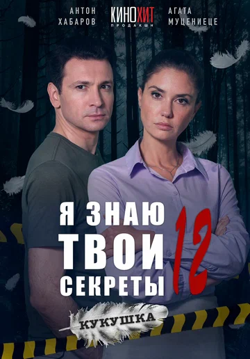 Постер: Я знаю твои секреты 12. Кукушка