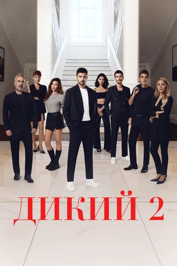 Постер: Дикий