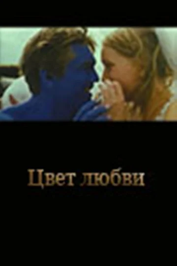 Постер: Цвет любви