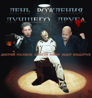 Постер: День рождения лучшего друга