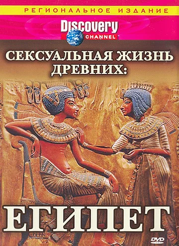 Постер: Discovery: Сексуальная жизнь древних