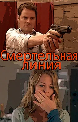 Постер: Смертельная линия