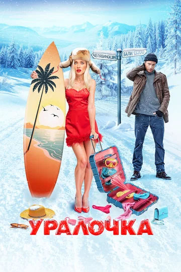 Постер: Уралочка