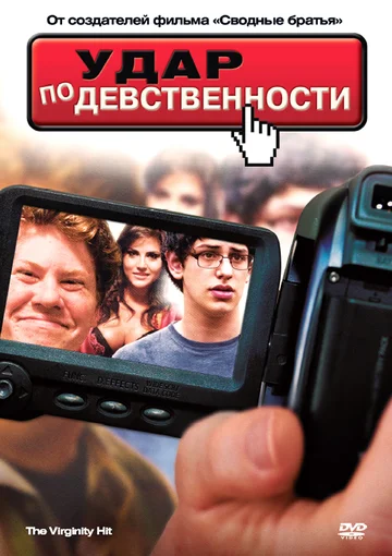 Постер: Удар по девственности
