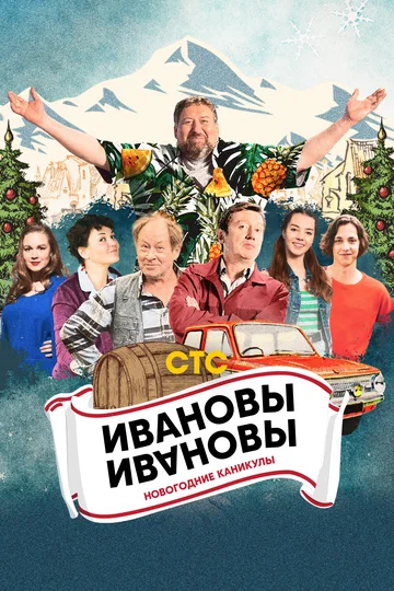 Постер: Ивановы-Ивановы. Новогодние каникулы