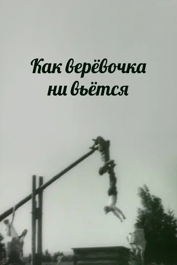 Постер: Как веревочка ни вьется