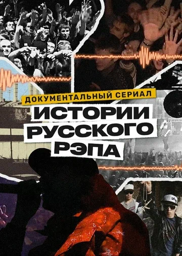 Постер: История русского рэпа