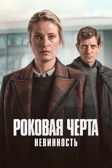Постер: Роковая черта