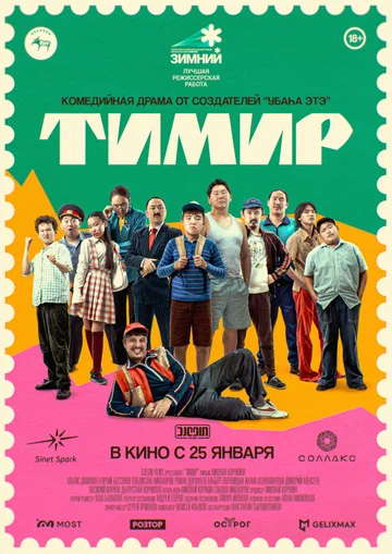 Постер: Тимир
