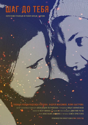 Постер: Шаг до тебя