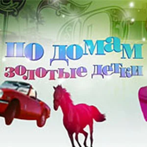Постер: По домам: Золотые детки
