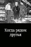 Постер: Когда рядом друзья