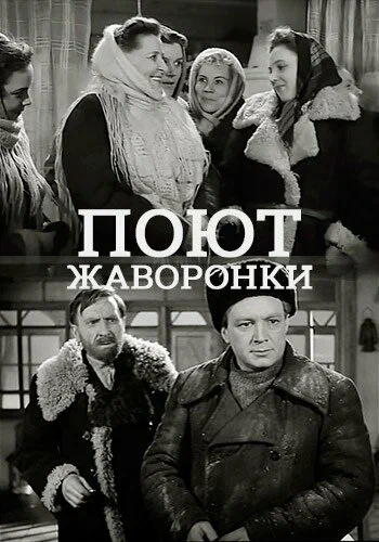 Постер: Поют жаворонки