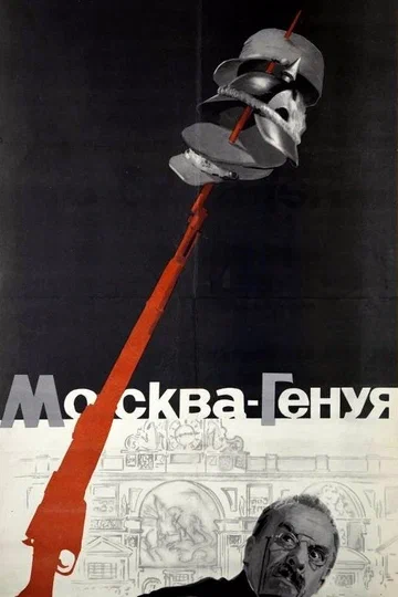 Постер: Москва — Генуя