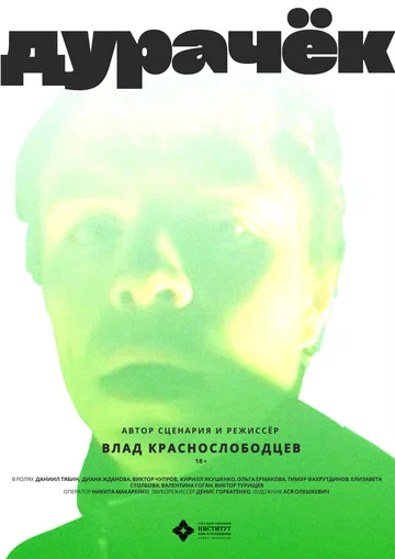 Постер: Дурачёк