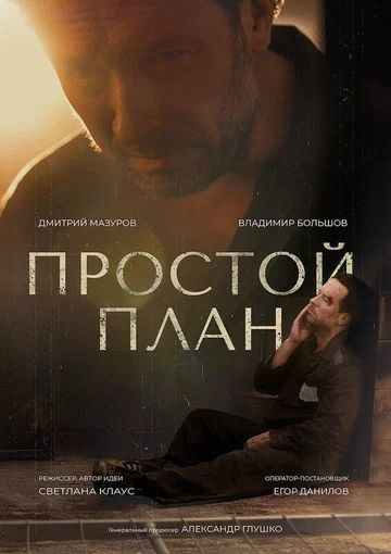 Постер: Простой план