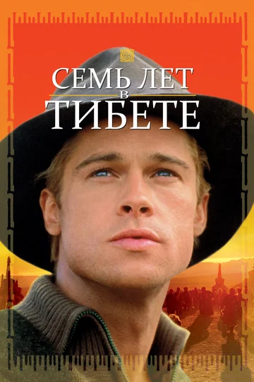 Постер: Семь лет в Тибете