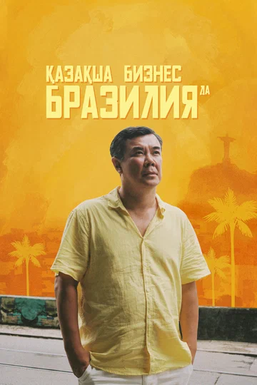 Постер: Бизнес по-казахски в Бразилии