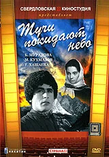 Постер: Тучи покидают небо