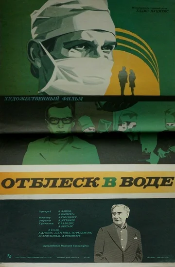 Постер: Отблеск в воде