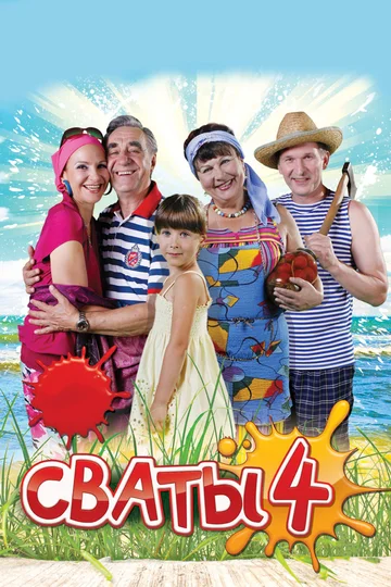 Постер: Сваты 4