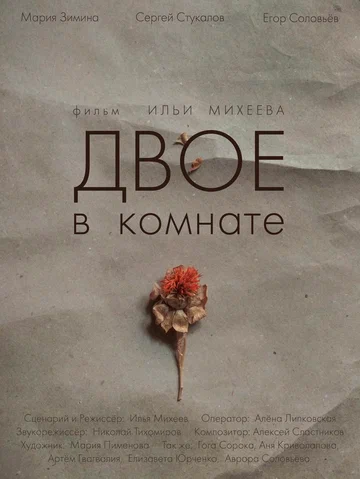 Постер: Двое в комнате