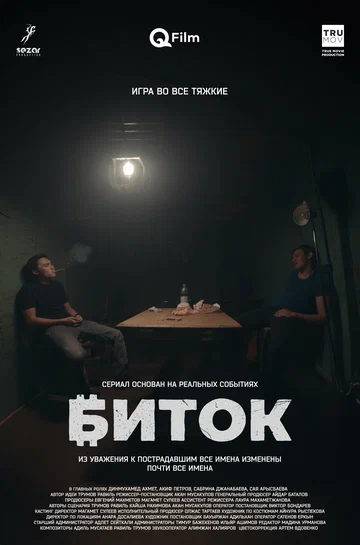 Постер: Биток