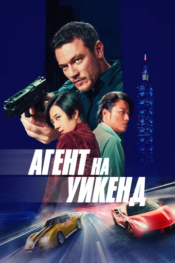 Постер: Агент на уикенд