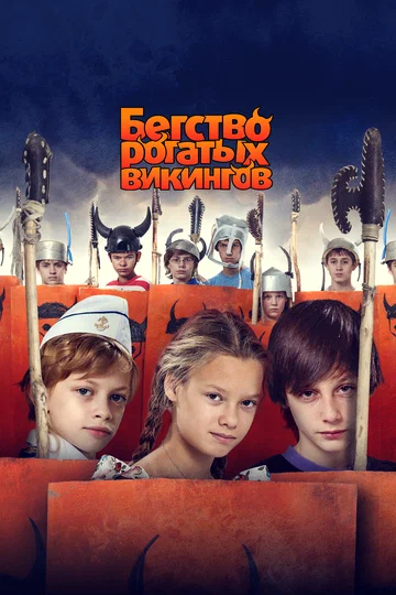 Постер: Бегство рогатых викингов