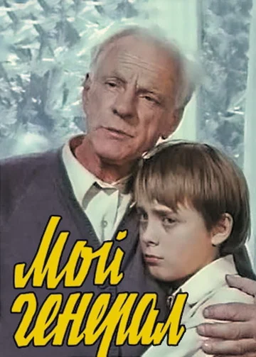 Постер: Мой генерал